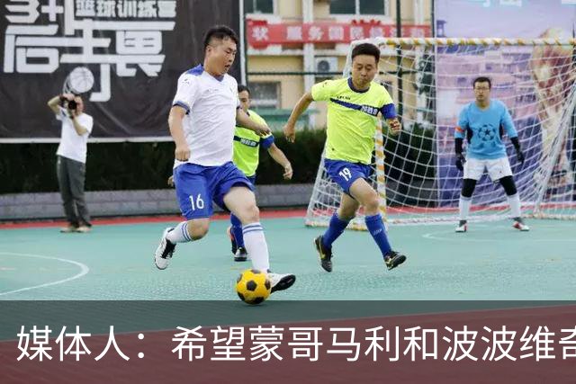 媒体人：希望蒙哥马利和波波维奇同路，强悍对抗+给足速度反击