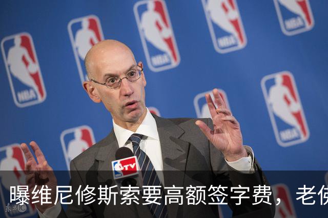 曝维尼修斯索要高额签字费，老佛爷明确拒绝，留欧洲只能选阿森纳