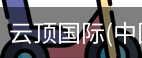 云顶国际